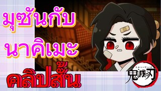 [ดาบพิฆาตอสูร] คลิปสั้น | มุซันกับนาคิเมะ