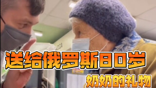 送给俄罗斯80岁奶奶的礼物