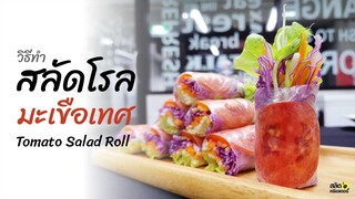 สลัดโรลมะเขือเทศ l Tomato Salad Roll l เทคนิคการม้วนง่ายๆ l วิธีการห่อสลัดโรลให้น่ากิน