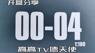 【e鸽开盒】再版！高高TV德天使！