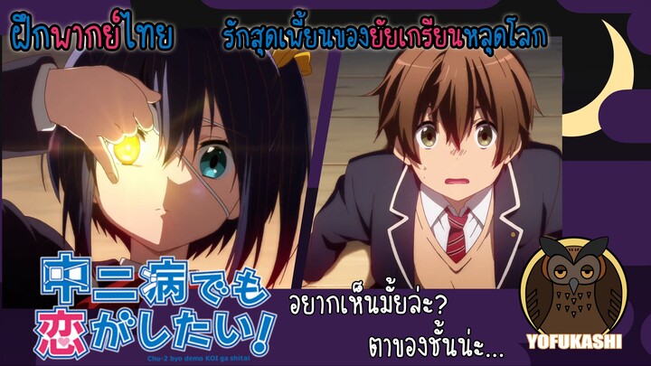 [ฝึกพากย์ไทย] รักสุดเพี้ยนของยัยเกรียนหลุดโลก (Chuunibyou demo Koi ga Shitai) - อยากเห็นมั้ยล่ะ...?