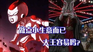 Đánh giá nhóm Tokusou 30-35 Vua Frieza đang kinh doanh một số công việc nhỏ
