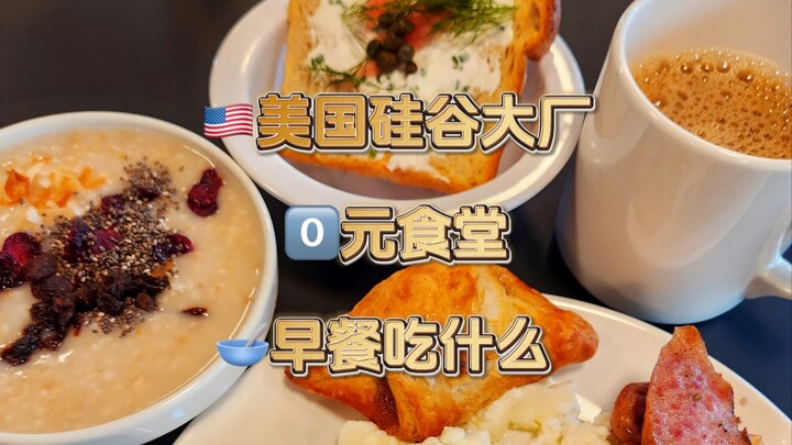 美国大厂0元食堂｜早餐狂炫三文鱼吐司！真香！