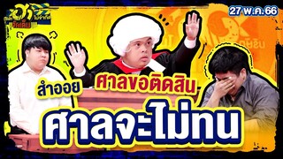 ศาลจะไม่ทน | เฮฮาหน้าสาล | บริษัทฮาไม่จำกัดจัดเต็ม | EP.13 | 27 พ.ค. 66