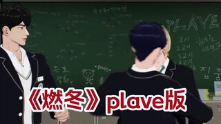 [Plave Version: Burning Winter] When three people are together, there's bound to be a great show!!