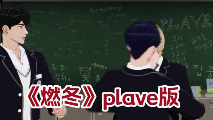 【plave版 燃冬】三人行必有好戏上演！！
