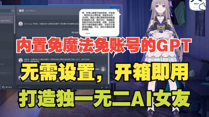 二次元AI女友2.2版本发布，新增免魔法免账号免设置的GPT API，无需设置，开箱即聊；新增人物的独立触摸和反应动作设置，支持打造独一无二的AI女友