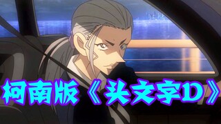 【柯南零九】柯南版《头文字D》，女司机飙车谁敢惹？还有一位直接被称为魔女