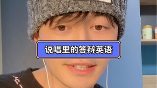 鉴赏中文说唱里的答辩英语