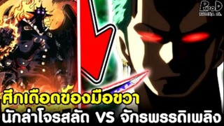 วันพีช - นักล่าโจรสลัด VS จักรพรรดิเพลิง ศึกเดือดของมือขวา [KOMNA CHANNEL]