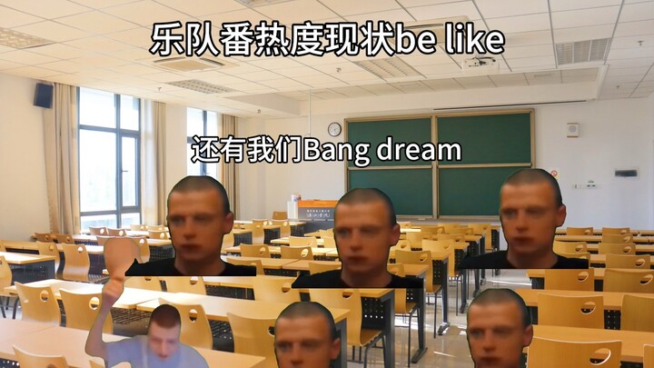 乐队番热度现状be like