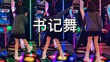 【E Dance to Fame】เลขาสาวแกร่ง#นางสาวคางูยะอยากให้ฉันสารภาพ ED