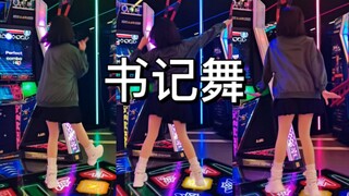 【E舞成名】僵硬僵硬书记舞#辉夜大小姐想让我告白ED