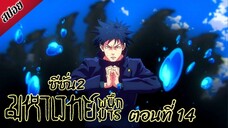 [ สปอยอนิเมะ ] มหาเวทย์ผนึกมาร ซีซั่น 2 ตอนที่ 14 | Jujutsu Kaisen