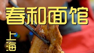 Thượng Hải. Đầu bếp của Chunhe Noodle House ghé thăm cửa hàng với giá 100 Yên?