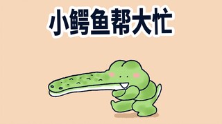 【小矛动物园】小鳄鱼渐渐长大了，能帮家里干活儿了。