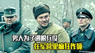 男人为了逃脱兵役，在军营里疯狂作死，喜剧
