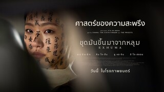 Exhuma ขุดมันขึ้นมาจากหลุม l สุดทุกศาสตร์ของความสะพรึง