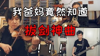 高燃预警！我竟然和我爸妈一起演奏拔剑神曲《βios》