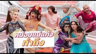 ก็มาดิคร้าบ | หม่อมแม่แก้ว บุกรายการ แม่ยกทั้งหลายเตรียมเปย์ | 30 มิ.ย. 67