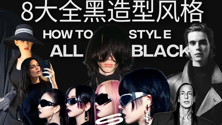 Một bài đọc là hiểu ngay 8 ý tưởng phối đồ all-black | Từ tối giản, thanh lịch đến punk, dark…