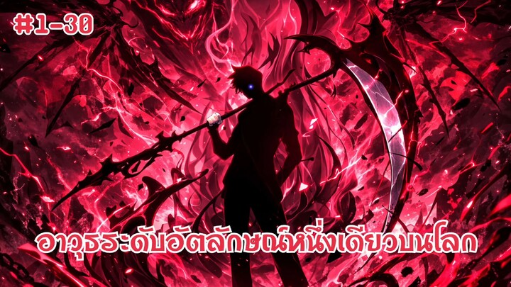 เกิดใหม่กับสกิลซ้อนเร้นที่สามารถย้อนกลับทุกสิ่งระดับSSS ตอนที่ 1-30