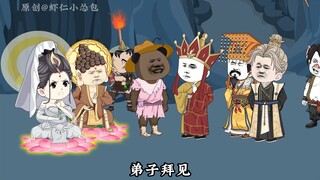 西游搅屎棍第五十九集