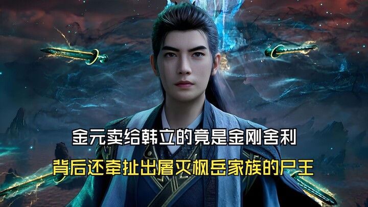 凡人修仙传179：金元卖给韩立的竟是金刚舍利，背后还牵扯出屠灭枫岳家族的尸王