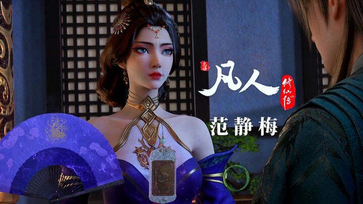 凡人封神，离不开一个个小人物的塑造，伪灵根的范夫人幸得紫灵父母所救并助其筑基，而后一直辅佐年幼的紫灵，为护弟子和妙音门忍辱负重，奉献了自己的一生，可悲可叹可敬！