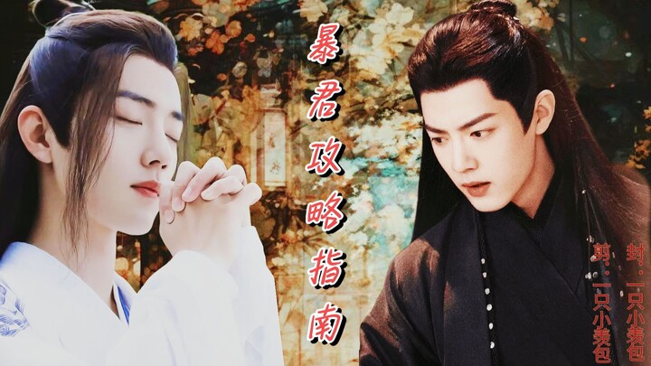 【肖战水仙】暴君攻略指南21 影羡|疯批暴君影×穿书直男羡| 大祭司
