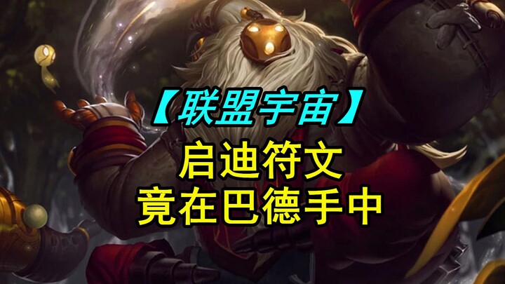 Reksai already has four World Runes—yet the one he’s been missing, “Inspiration,” is actually in Bar