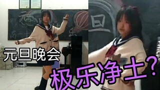 【别人家的班长系列】所以每个班都有女同学跳《极乐净土》吗？【蔓影my】