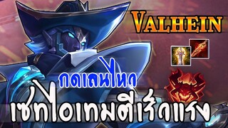 ROV : VALHEIN แนวทางการเล่น กับเซทไอเทมตีเร็วเเละแรง เล่นให้โลกไม่ลืม!!