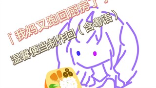 【熟肉】做便当时闯入的妈妈龙和顺带一起闯入的粤语温馨日常【Selen Tatsuki | NIJISANJI EN】