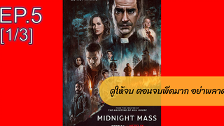 NEW💥 มิดไนท์ แมส เธอ(2021)EP5_1