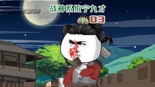 3：《战神系统宁九才》第三集：金帐汗国夜袭，九才再战千人将强者
