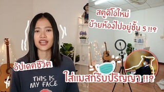 ใส่แมสก์รับปริญญา!!? อัปเดตชีวิตมหาบัณฑิตยุคโควิด-19 | สตูดิโอใหม่ ย้ายห้องไปอยู่ชั้น 5 แล้วเหรอ !?