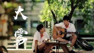 “大雾四起，偷偷藏匿，我在无人处爱你”两小无拆|ohmnanon|是朋友还是男友|双视角