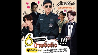 6 เรื่องสุดหลัวของป๋ายจิ้งถิง ผู้กองสิงจาก 'คุณคือป้อมปราการของฉัน'!!