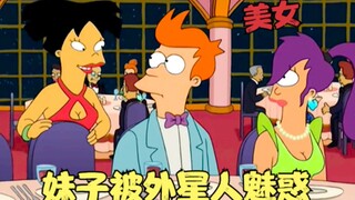 飞出个未来：妹子被外星人魅惑，在太空放飞自我，男孩荒野求生！