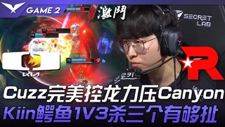 DK vs KT: Cuzz perfectly controls the Dragon, overpowering Canyon! Kiin's Crocodile pulls off an epi