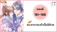 พระชายาของข้าเป็นนิติเวช ตอนที่ 151-155