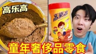 ลอง "ของว่างสุดหรูในวัยเด็ก" ที่คุณซื้อไม่ได้ตอนเป็นเด็ก! เลโก้ของ Liu Xing, Happy Growing Up และ Sh