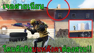 Free Fire ฟีฟายเอาชีวิตรอด โดนสายเนียนดักยิงบนหลังคาคิดว่าเนียนหรอ!!! freefire ฟีฟาย