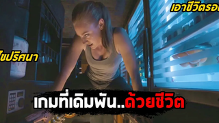 เมื่อคุณต้องเล่นเกมที่เดิมพันด้วยชีวิต (สปอยหนัง) Escape Room