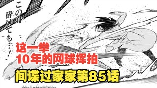 间谍过家家漫画第85话：夜帷人类限制器崩坏！恶鬼来临！！