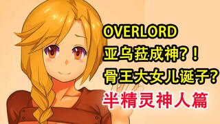 骨王大女儿！突然诞下孩子？！亚乌菈的叔叔登场？？【OVERLORD16卷故事绘 12】