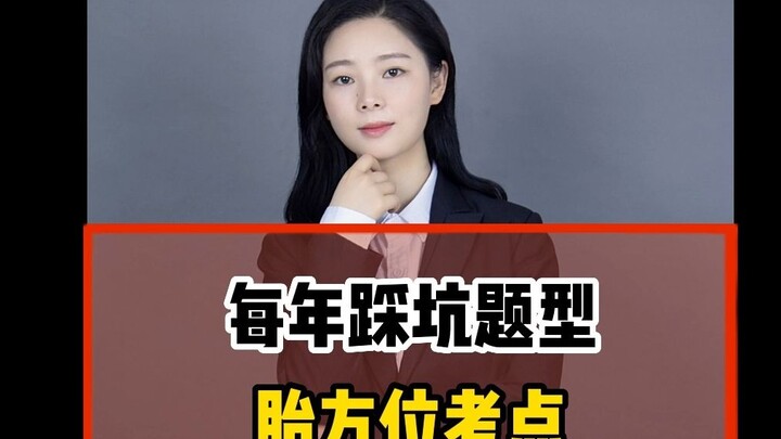 考点每年都会出错：胎位考点