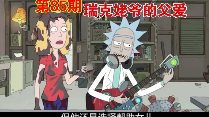瑞克竟然为女儿创造了一个世界  ，瑞克有多疼爱女儿？莫爸的备胎日记【瑞克与莫蒂第85期】