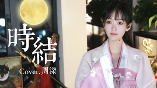 ปก "ปมกาลเวลา" โจวเซินผูกปมและปีอันสั้นจะไม่สิ้นสุด